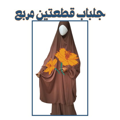 جلباب قطعتين مربع™